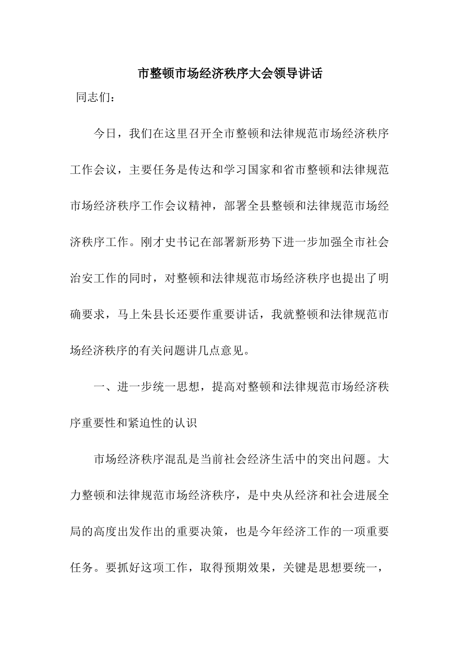 市整顿市场经济秩序大会领导讲话_第1页