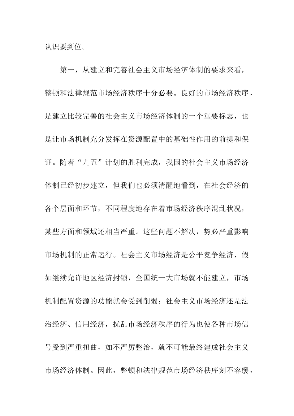 市整顿市场经济秩序大会领导讲话_第2页