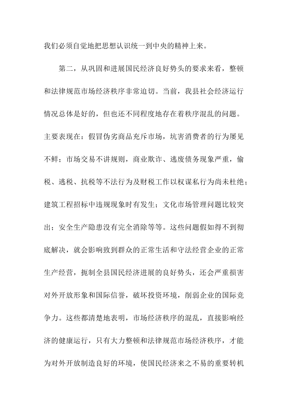 市整顿市场经济秩序大会领导讲话_第3页