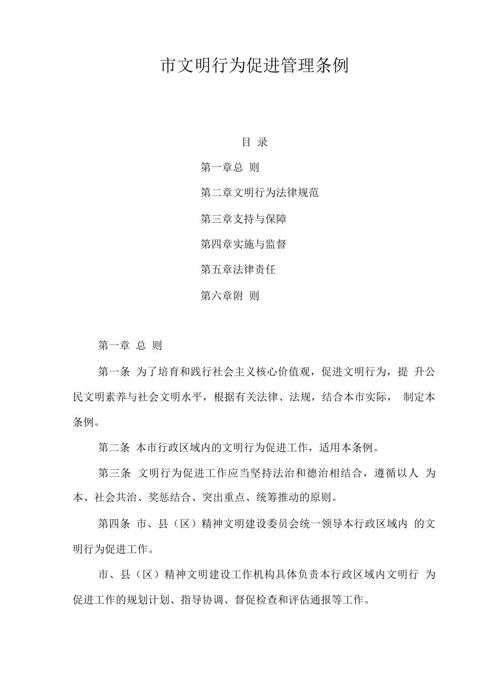 市文明行为促进管理条例_第1页