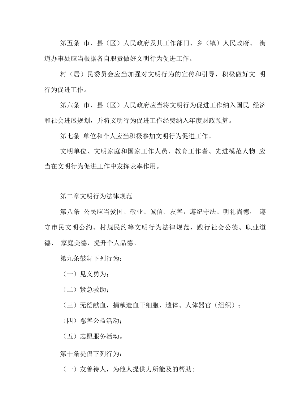 市文明行为促进管理条例_第2页