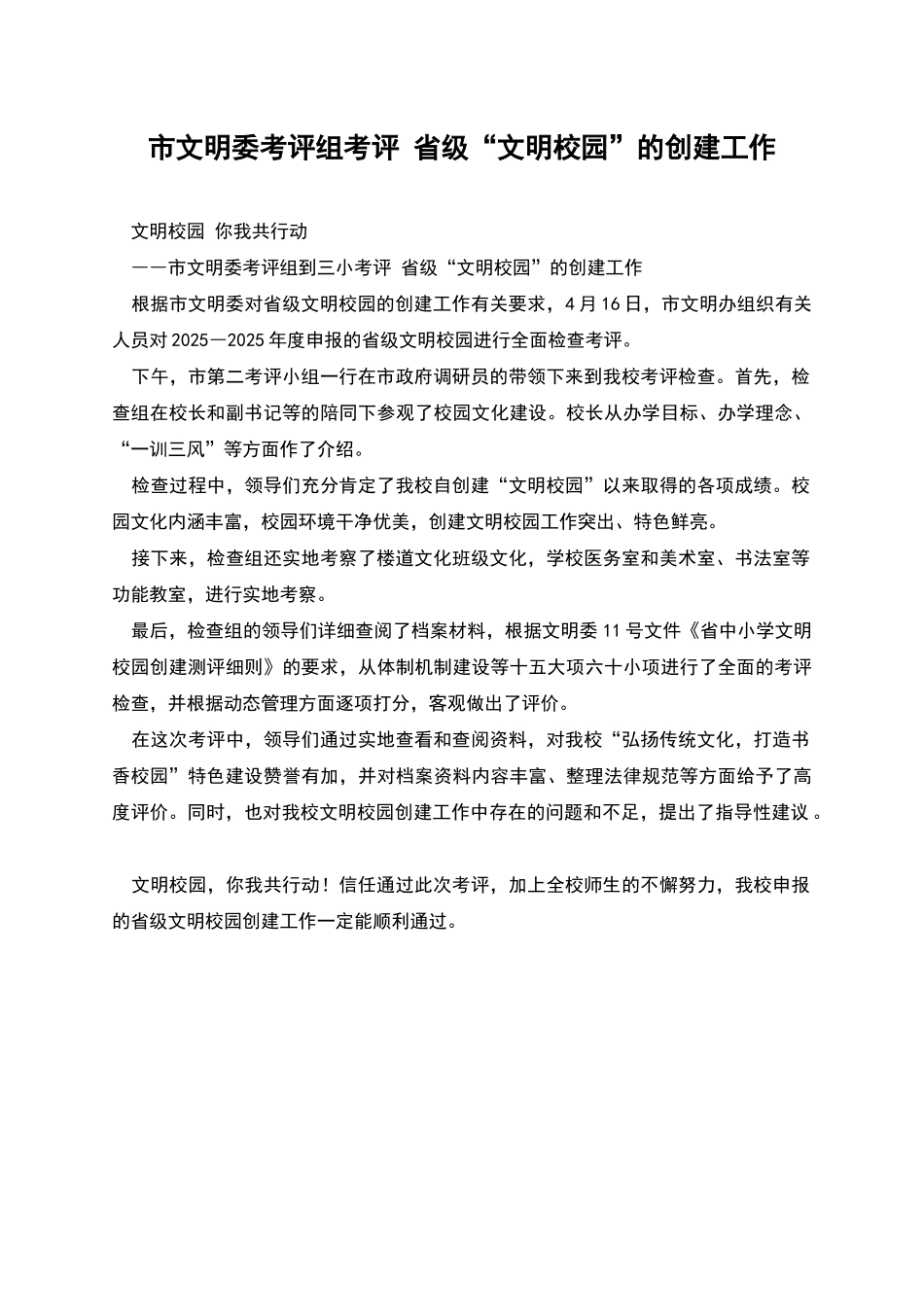 市文明委考评组考评-省级“文明校园”的创建工作_第1页