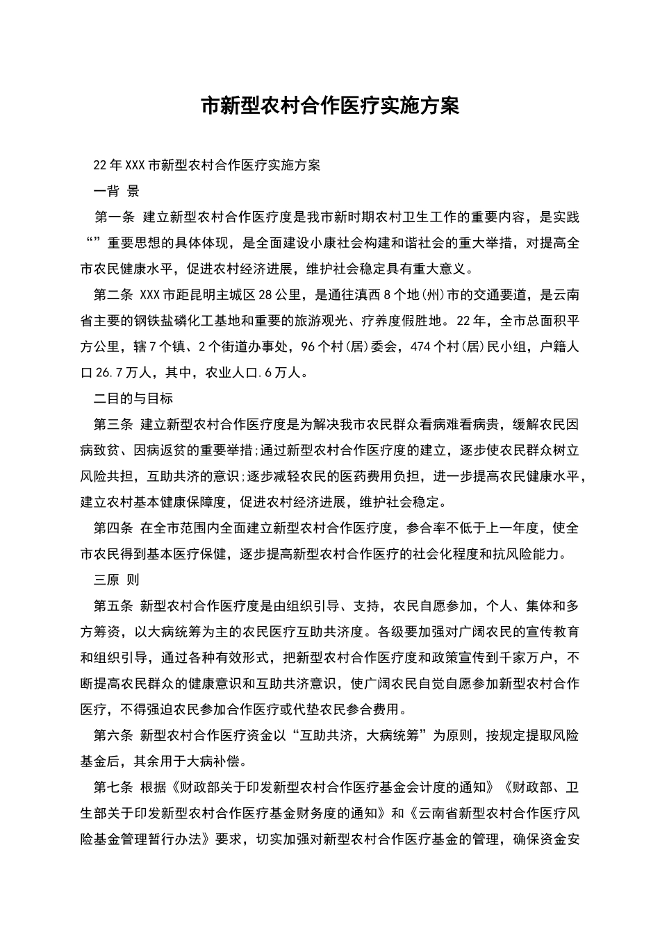 市新型农村合作医疗实施方案_第1页