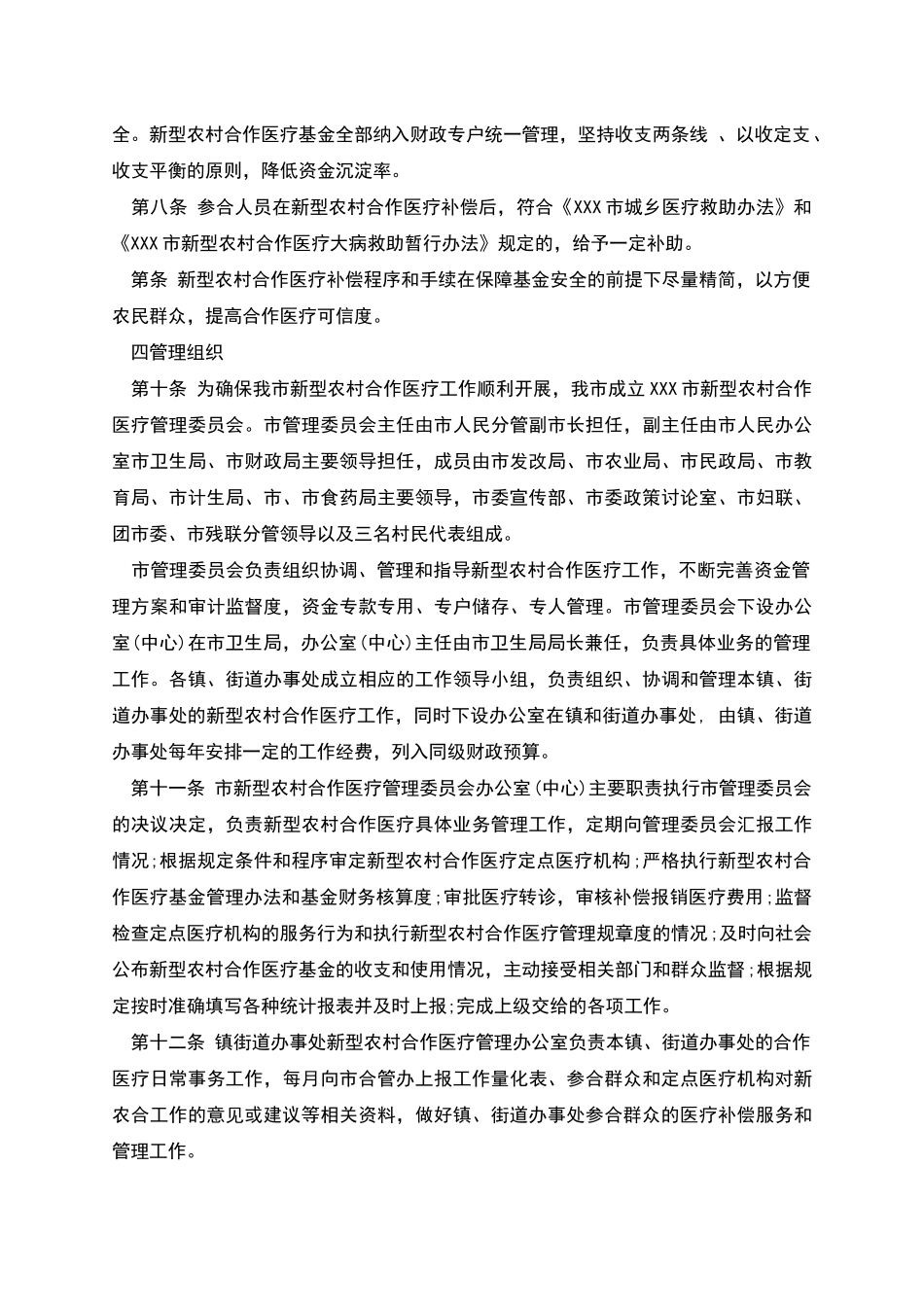 市新型农村合作医疗实施方案_第2页