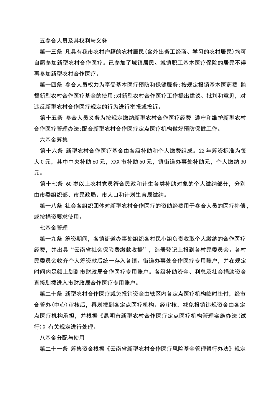 市新型农村合作医疗实施方案_第3页