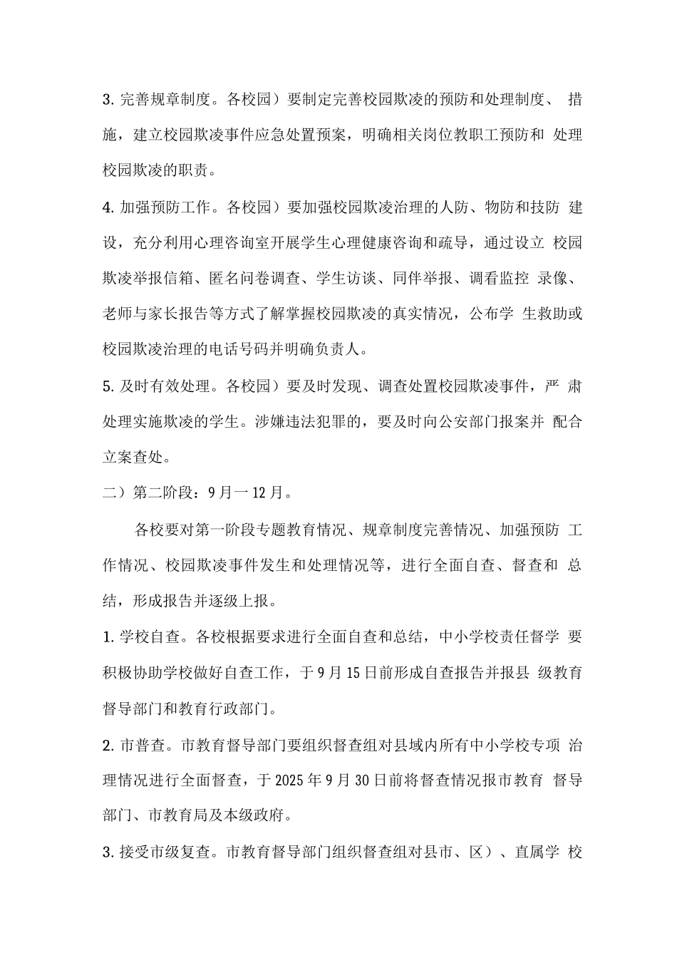 市校园欺凌专项治理实施方案_第2页