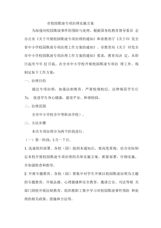 市校园欺凌专项治理实施方案