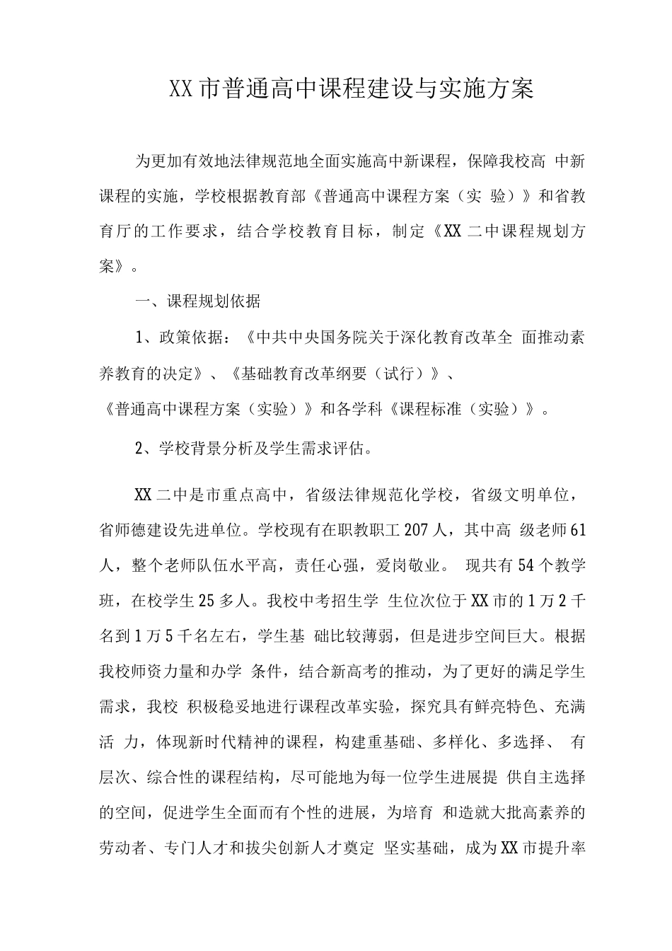 市普通高中课程建设与实施方案_第1页