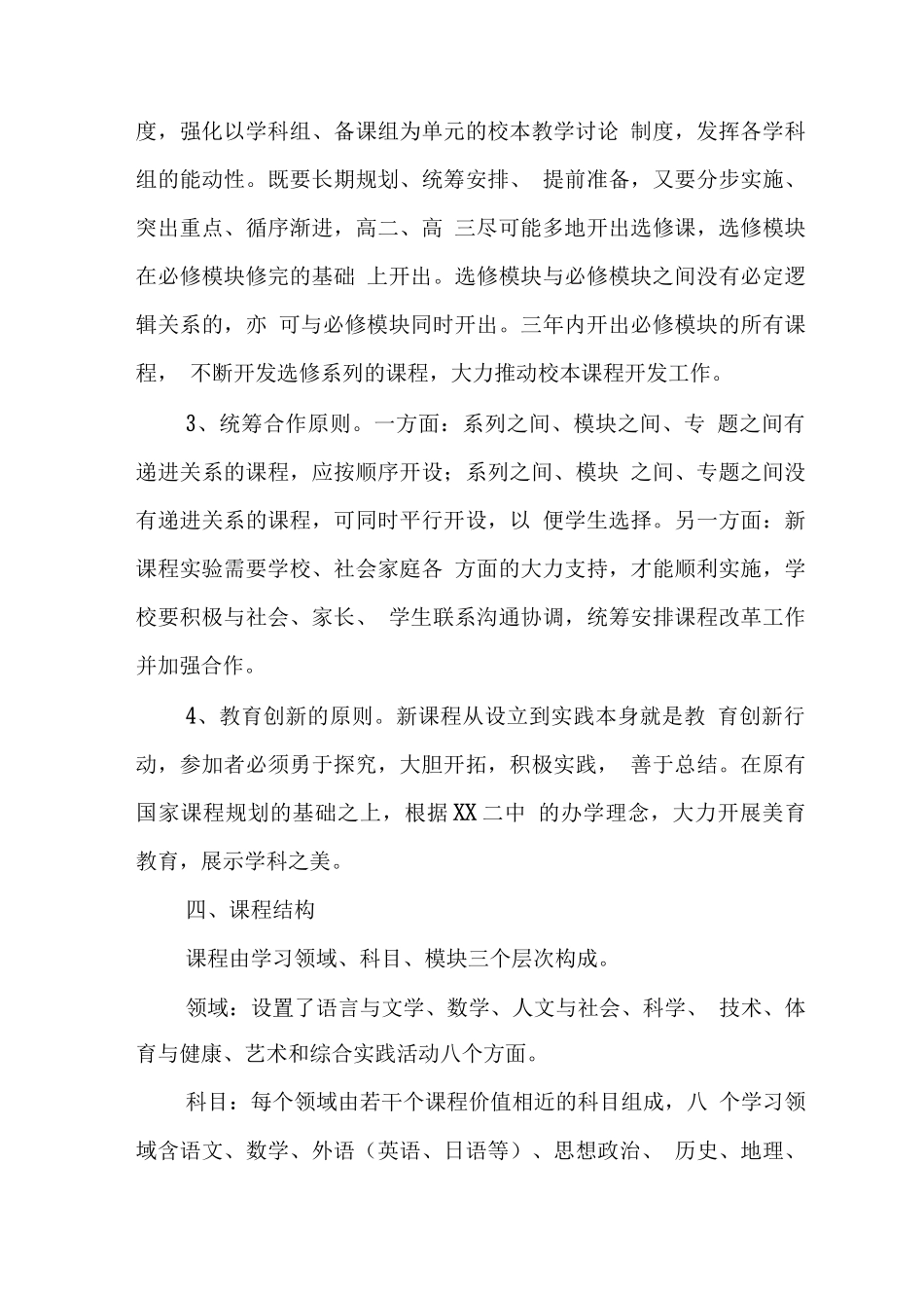 市普通高中课程建设与实施方案_第3页