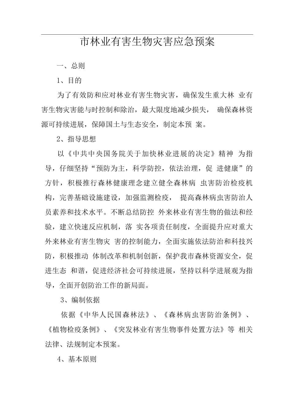 市林业有害生物灾害应急救援预案_第1页