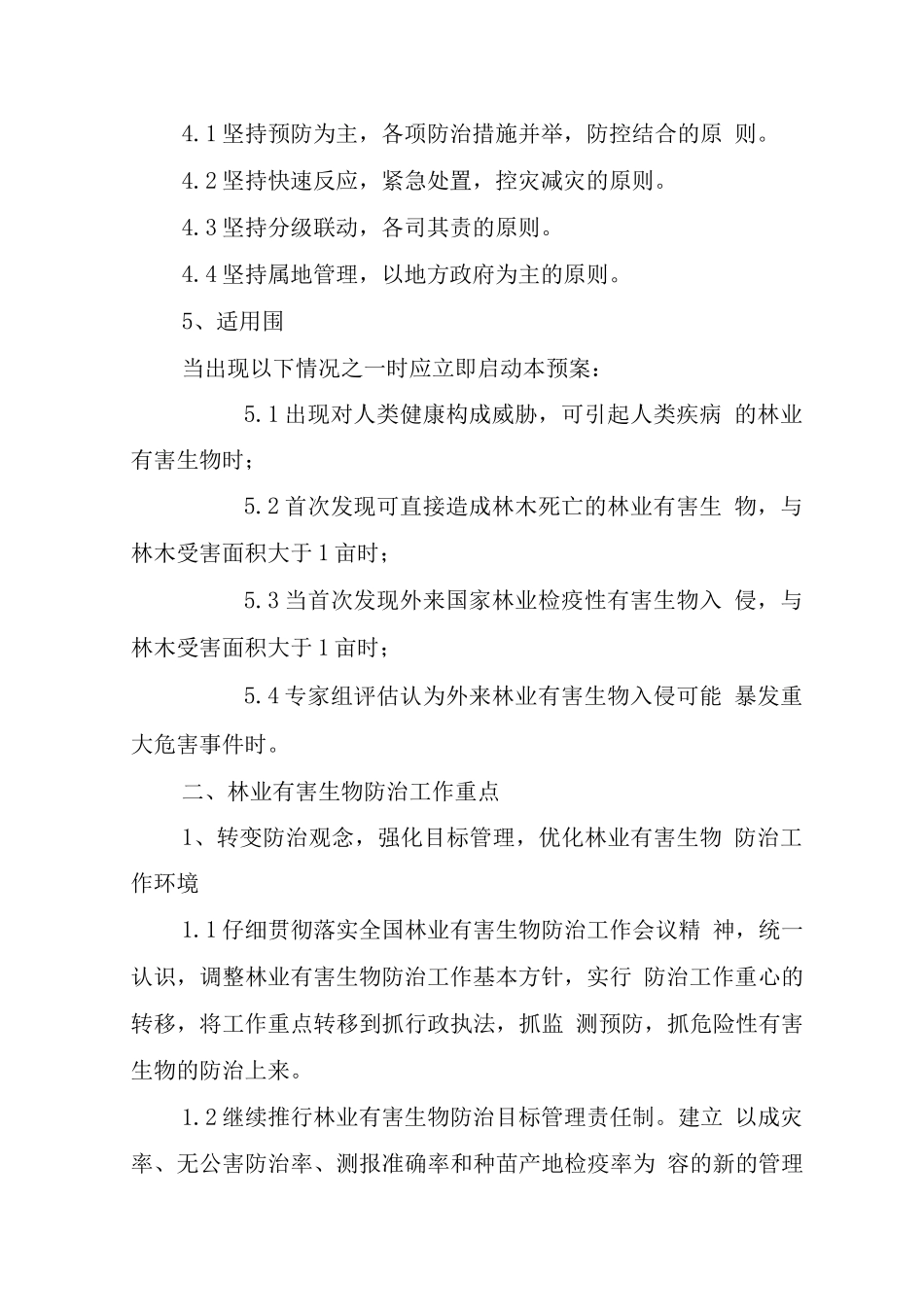 市林业有害生物灾害应急救援预案_第2页