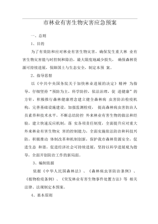 市林业有害生物灾害应急救援预案