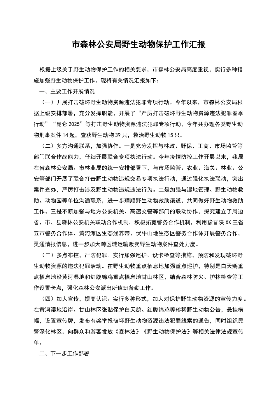 市森林公安局野生动物保护工作汇报_第1页