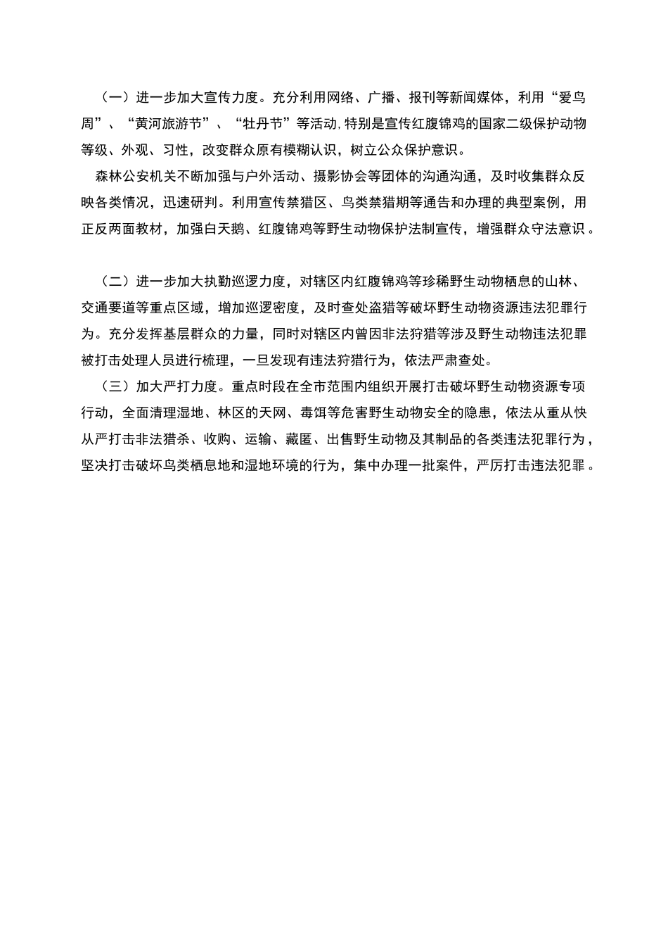 市森林公安局野生动物保护工作汇报_第2页