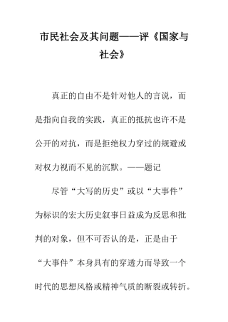 市民社会及其问题——评《国家与社会》