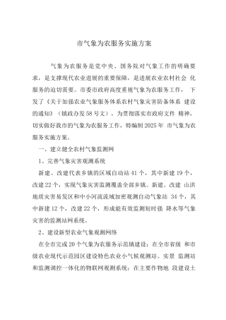 市气象为农服务实施方案