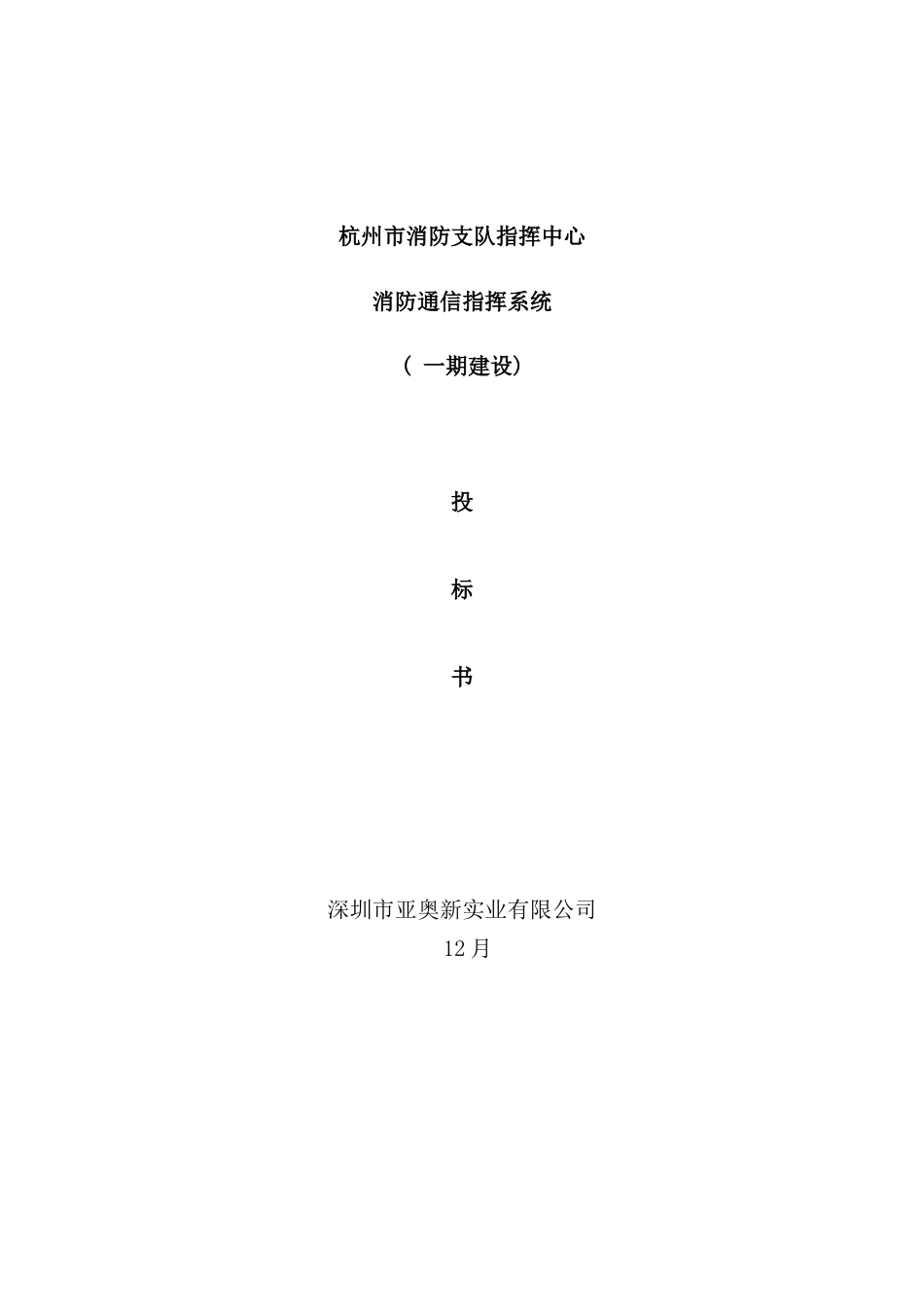 市消防支队指挥中心投标书_第1页