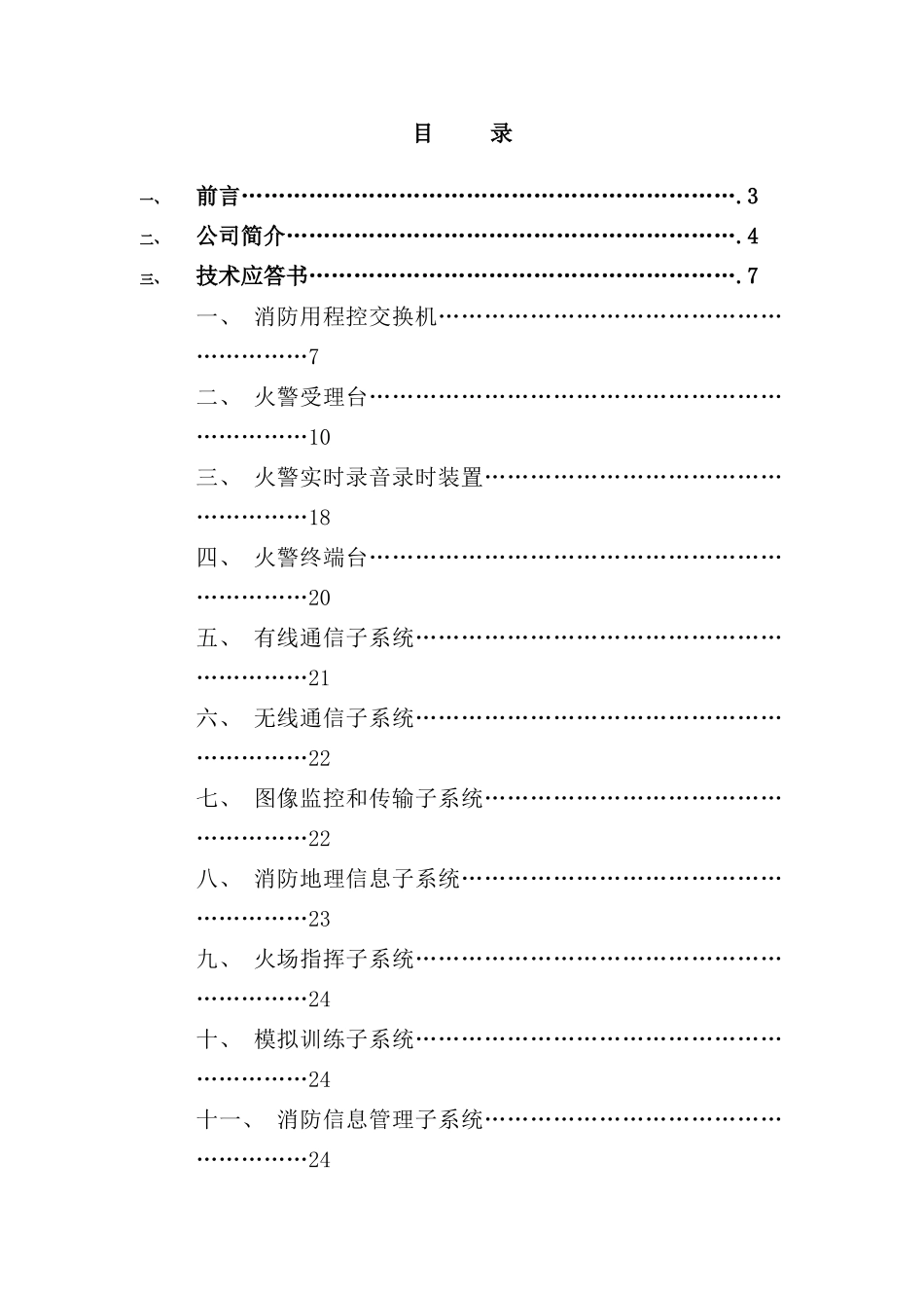 市消防支队指挥中心投标书_第2页