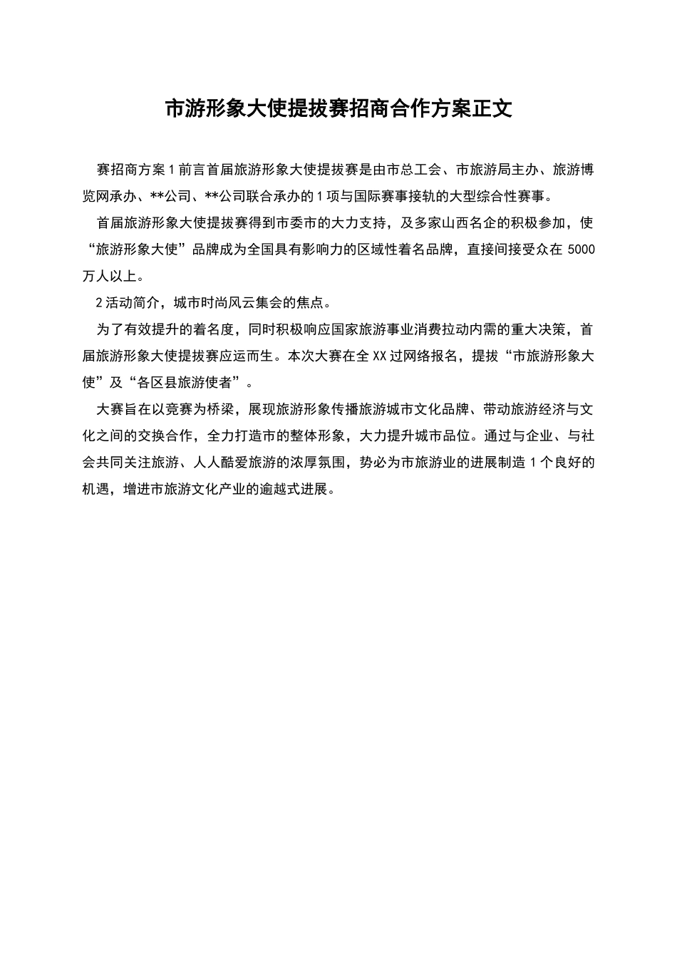 市游形象大使提拔赛招商合作方案正文_第1页