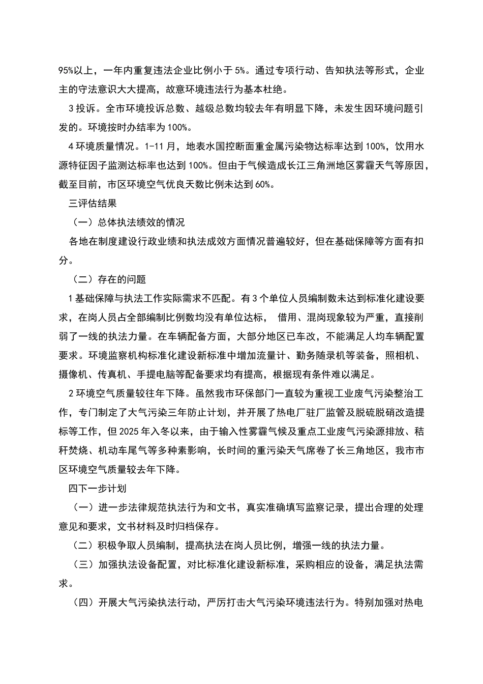 市环境保护局环境执法绩效评估自查报告_第3页