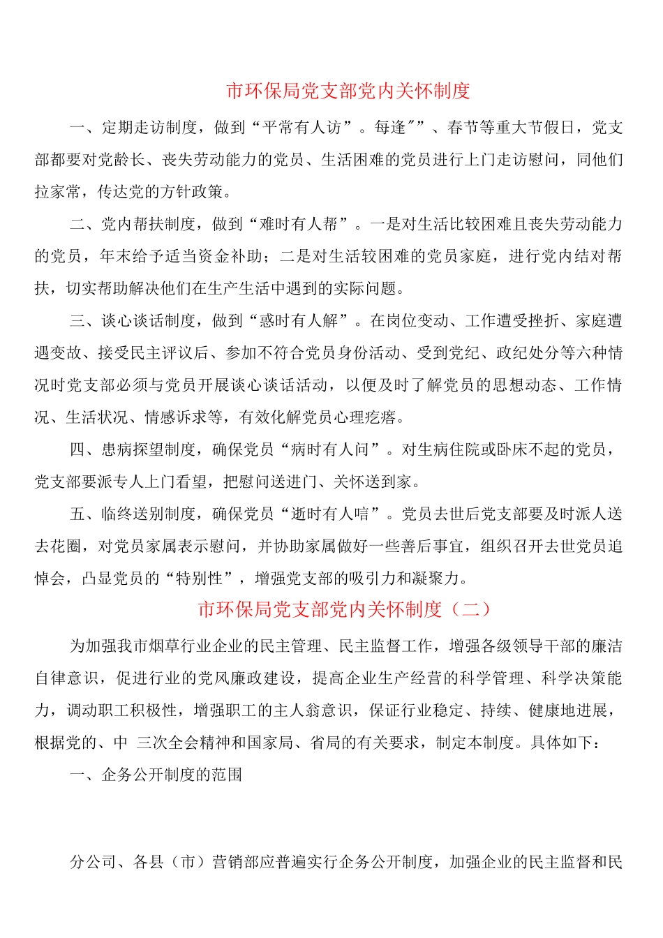市环保局党支部党内关怀制度_第1页