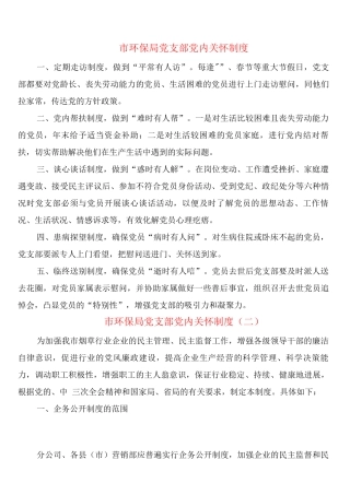 市环保局党支部党内关怀制度