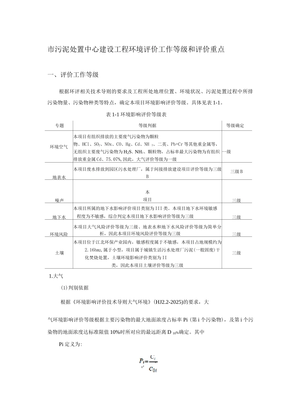市污泥处置中心建设工程环境评价工作等级和评价重点_第1页