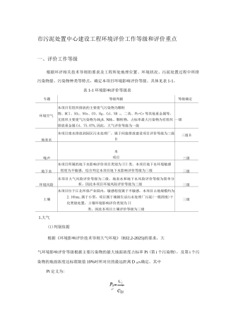市污泥处置中心建设工程环境评价工作等级和评价重点