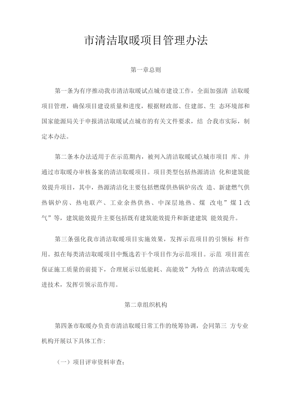 市清洁取暖项目管理办法_第1页