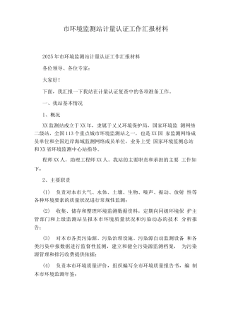 市环境监测站计量认证工作汇报材料