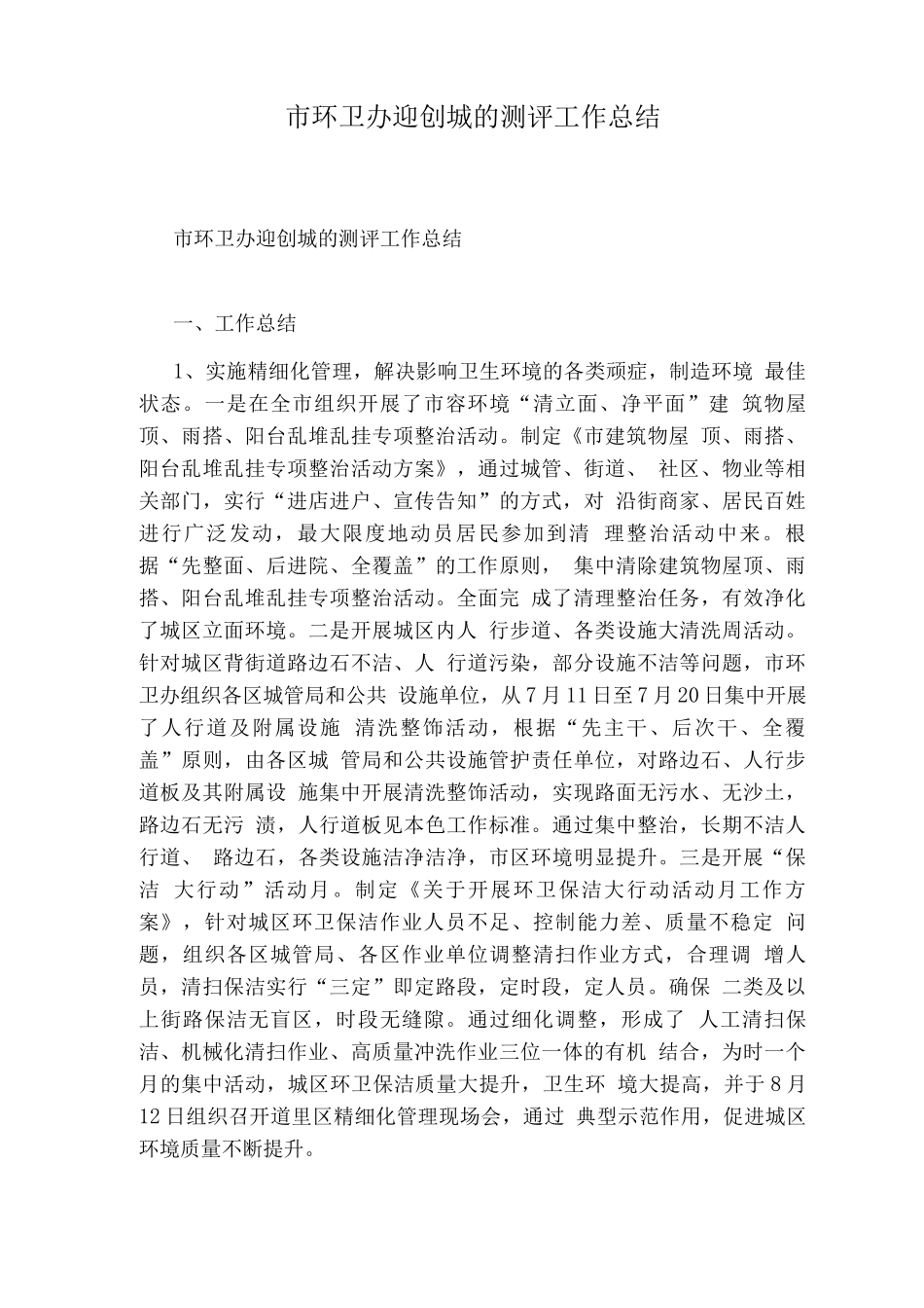 市环卫办迎创城的测评工作总结_第1页