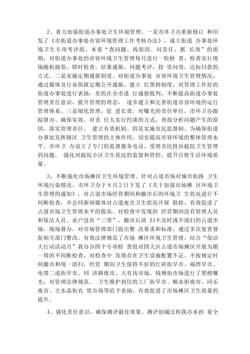 市环卫办迎创城的测评工作总结_第2页