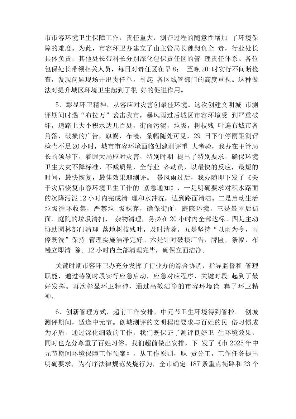 市环卫办迎创城的测评工作总结_第3页