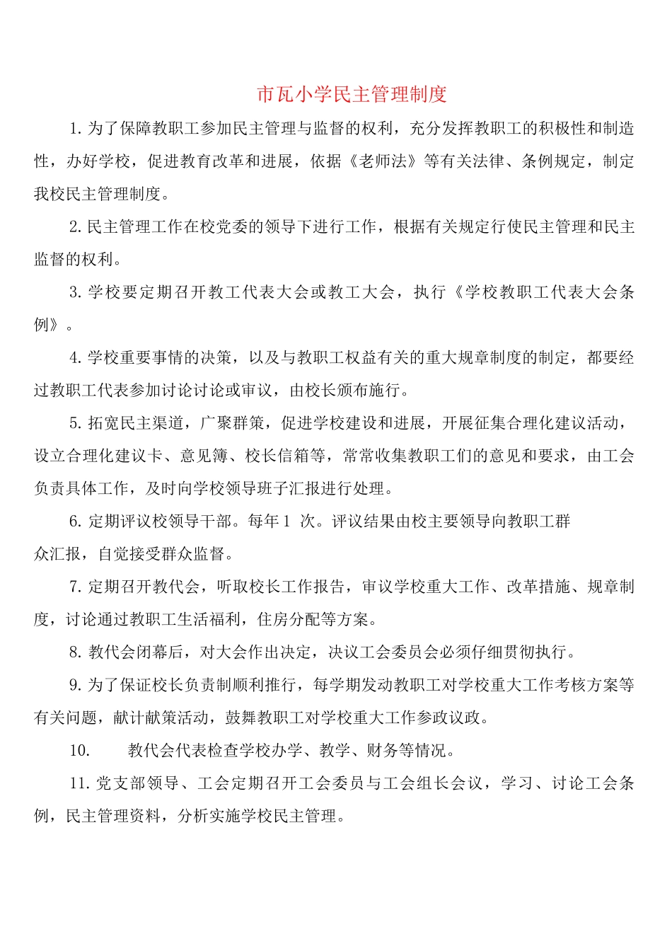 市瓦小学民主管理制度_第1页