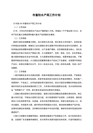市畜牧水产局工作计划
