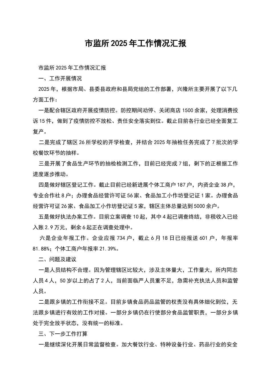 市监所2025年工作情况汇报_第1页