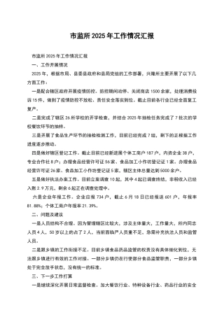 市监所2025年工作情况汇报