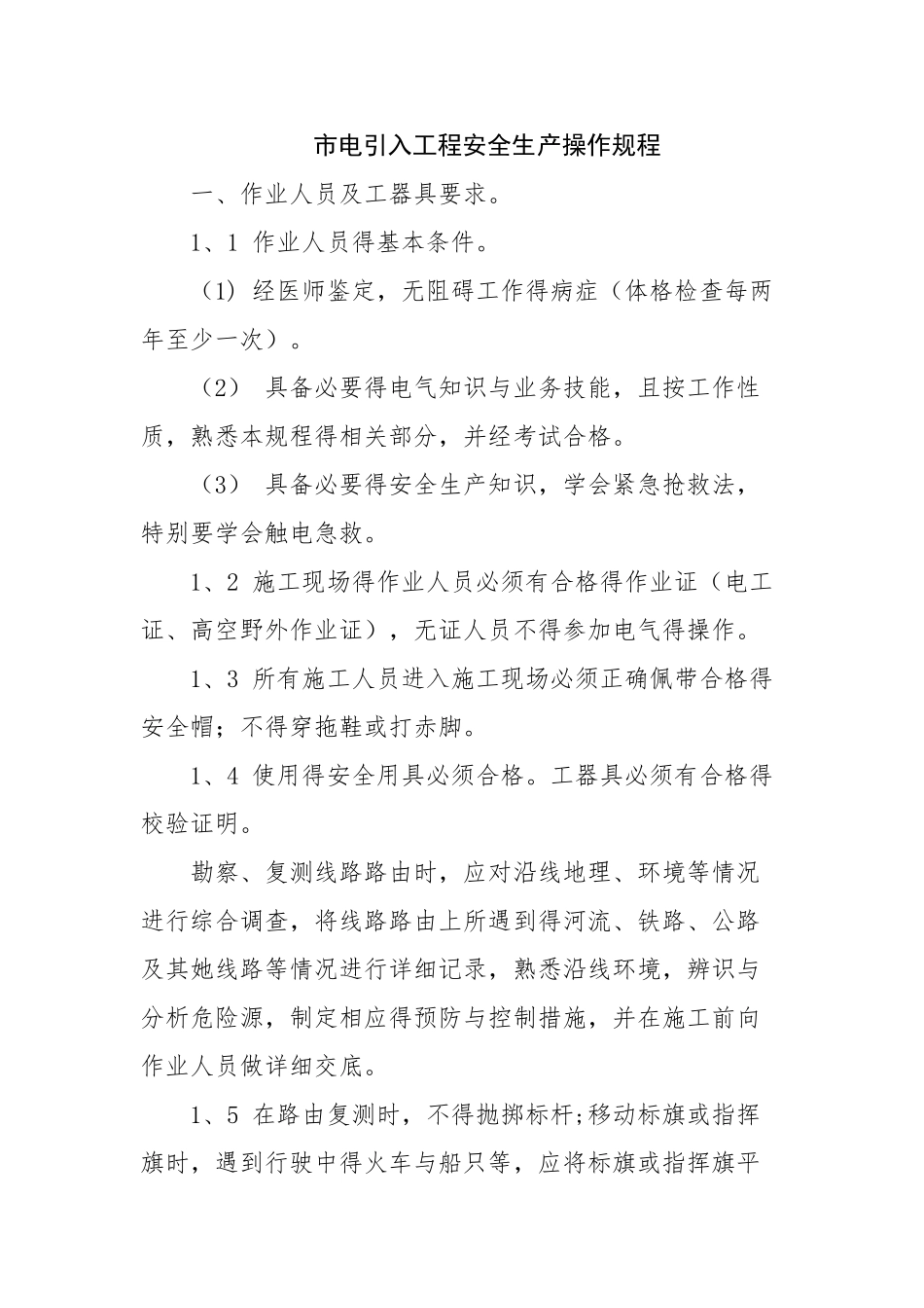 市电引入工程安全生产操作规程_第1页