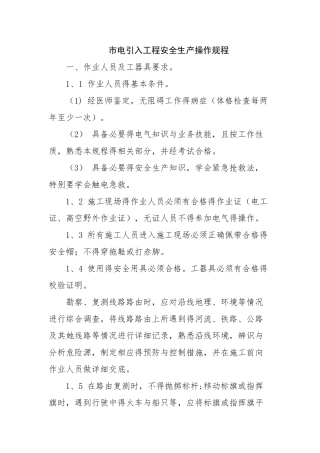市电引入工程安全生产操作规程