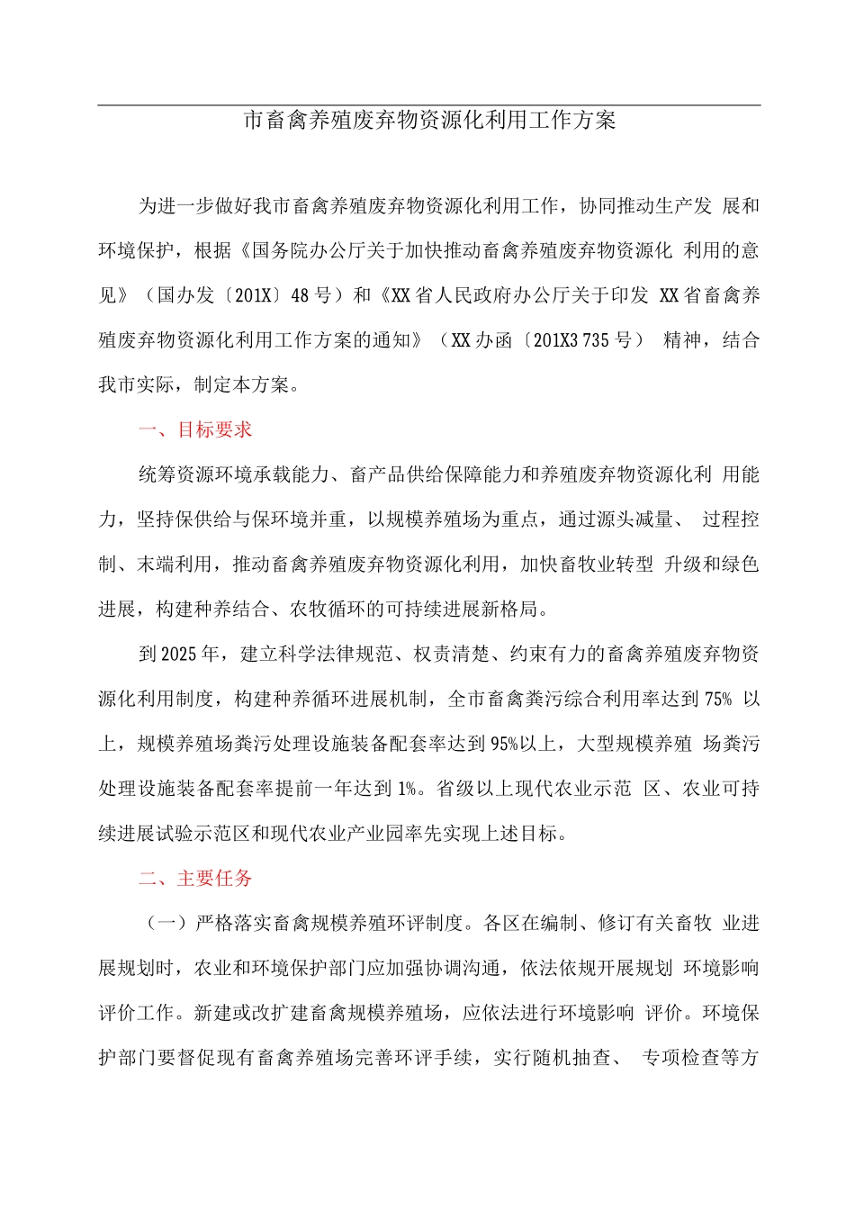 市畜禽养殖废弃物资源化利用工作方案_第1页