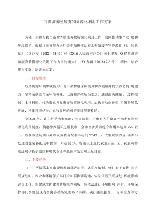 市畜禽养殖废弃物资源化利用工作方案