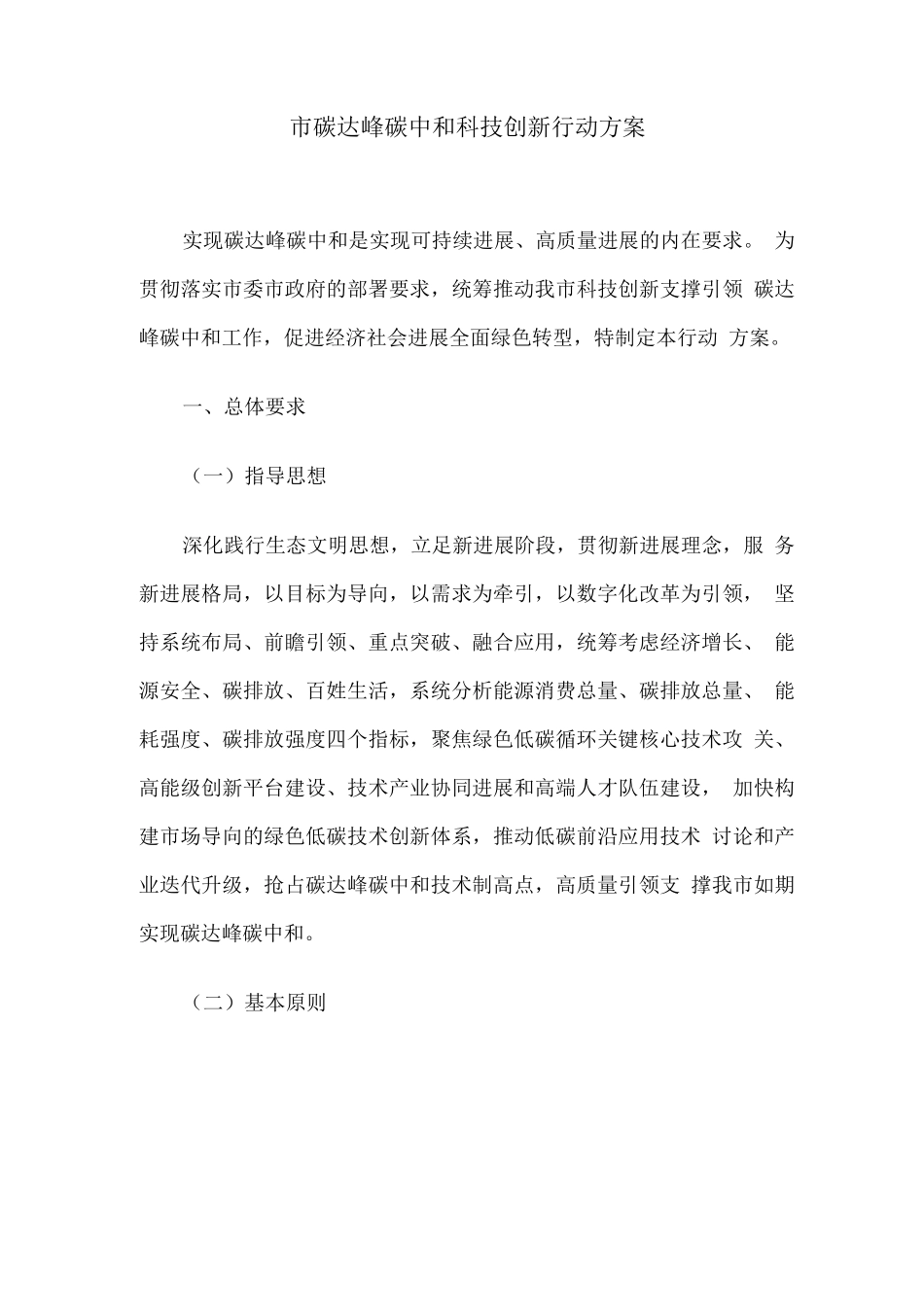 市碳达峰碳中和科技创新行动方案_第1页