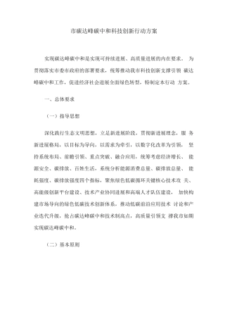 市碳达峰碳中和科技创新行动方案