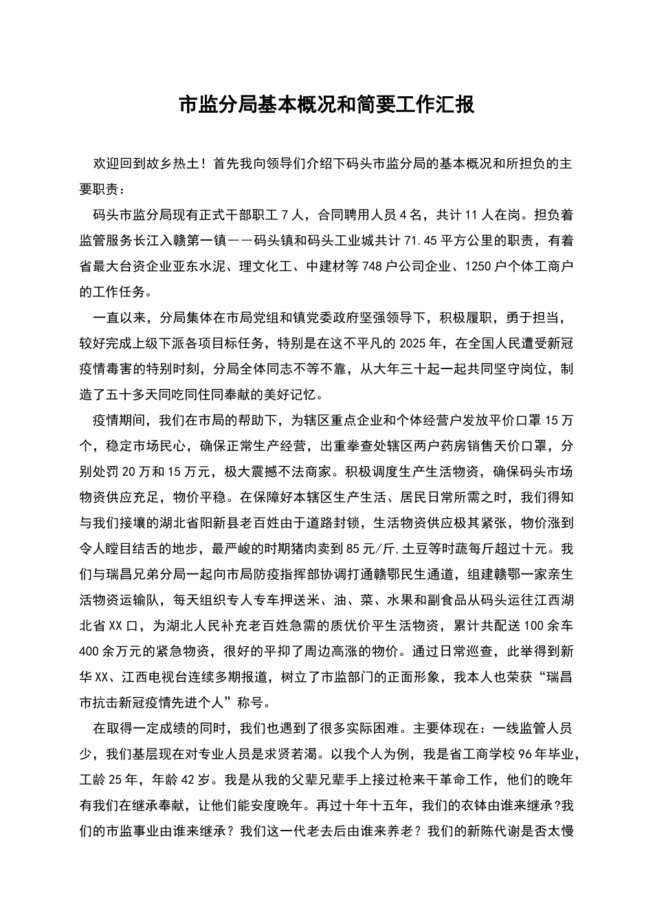 市监分局基本概况和简要工作汇报_第1页