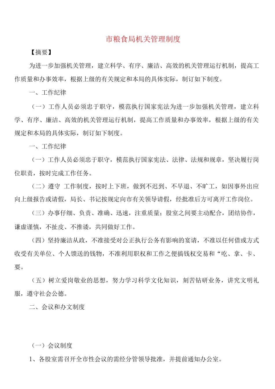市粮食局机关管理制度_第1页