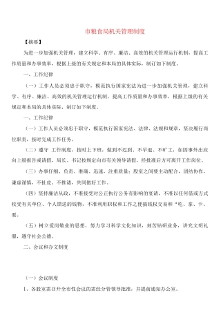 市粮食局机关管理制度