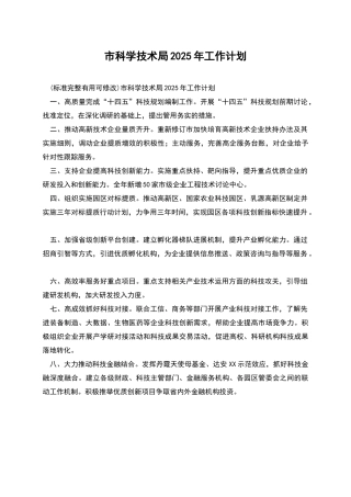 市科学技术局2025年工作计划
