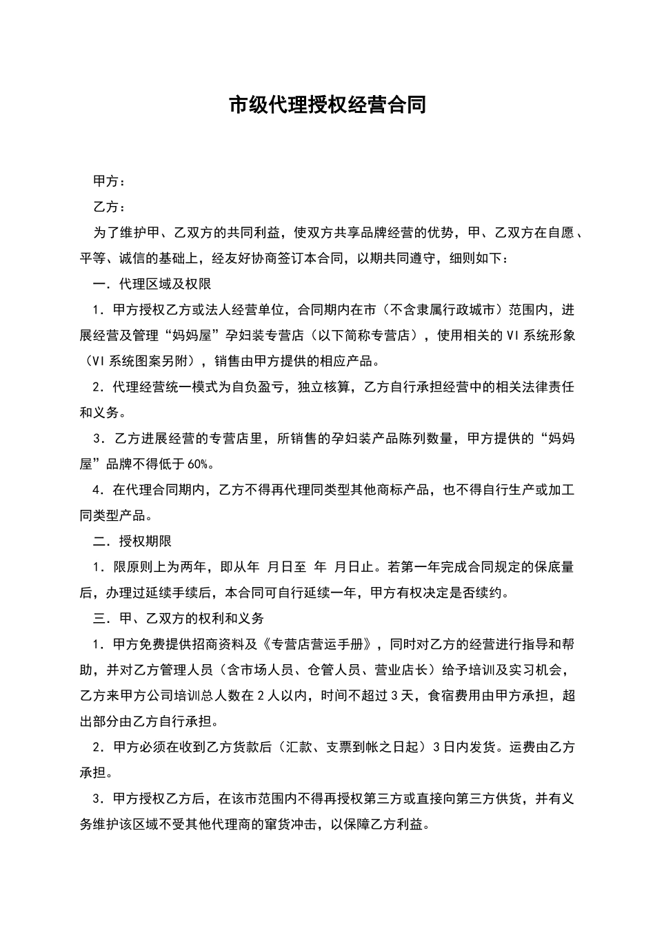 市级代理授权经营合同_第1页