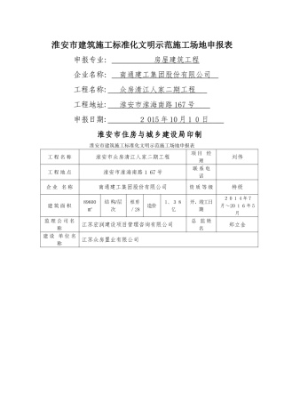 市级建筑施工标准化文明示范工地申报表