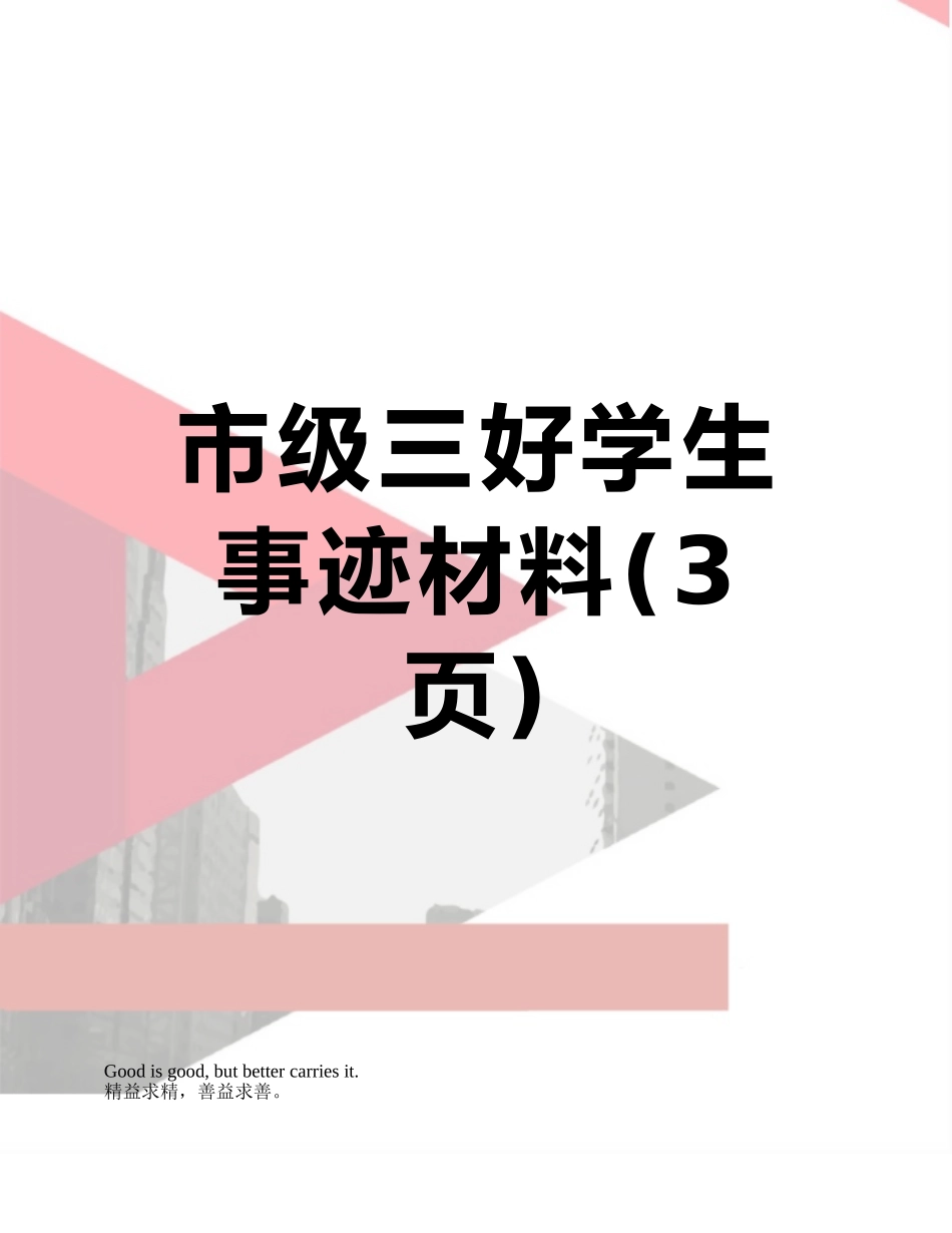 市级三好学生事迹材料_第1页